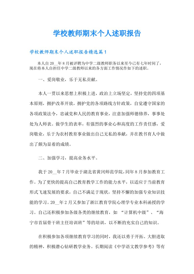 学校教师期末个人述职报告