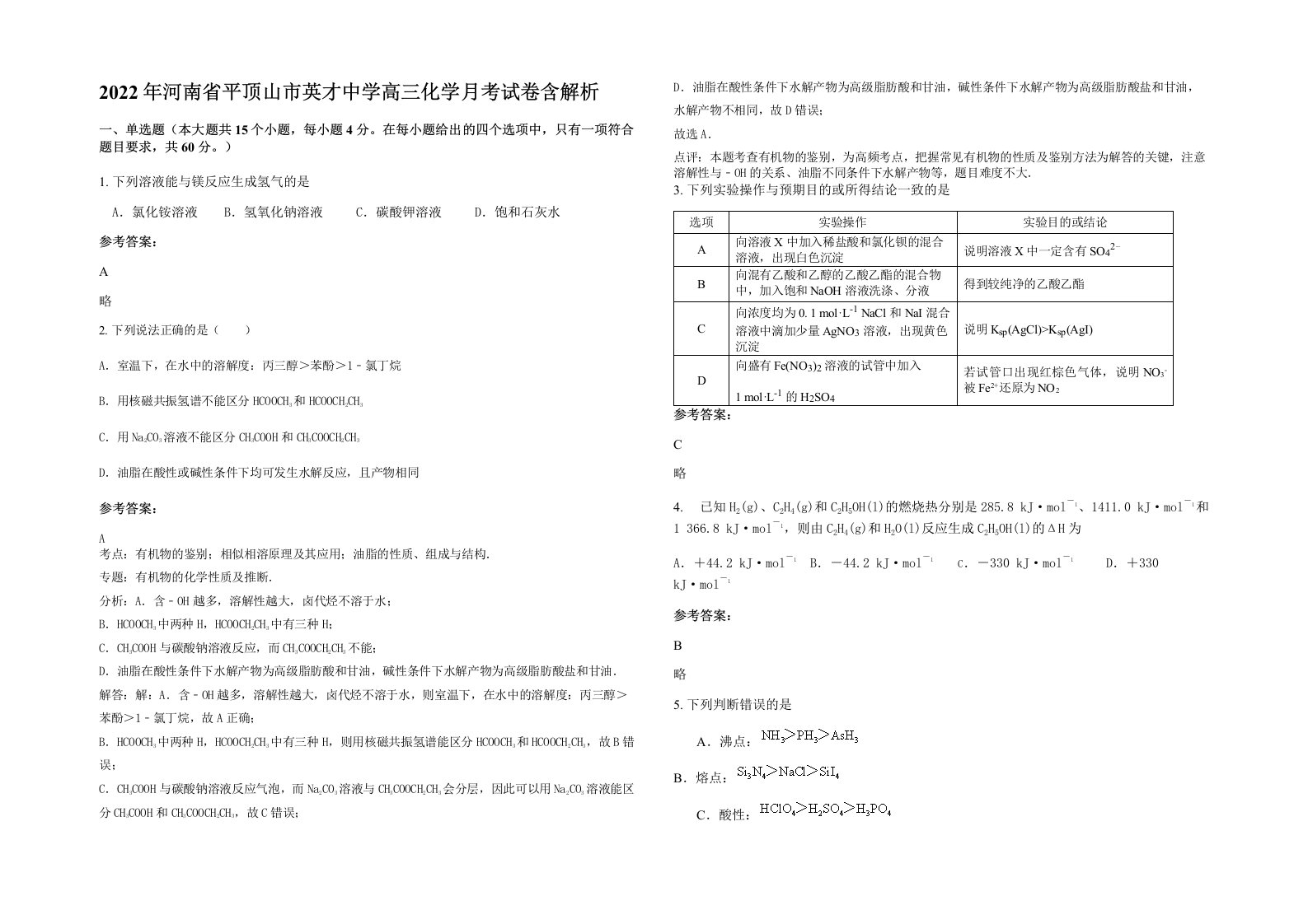 2022年河南省平顶山市英才中学高三化学月考试卷含解析