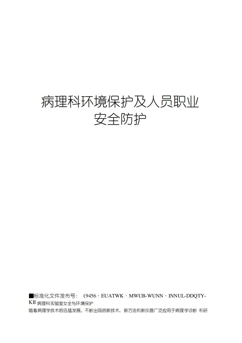 病理科环境保护及人员职业安全防护