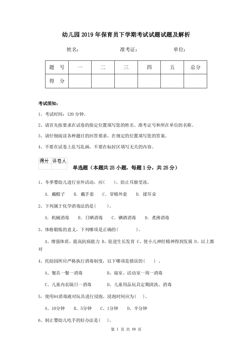 幼儿园2019年保育员下学期考试试题试题及解析