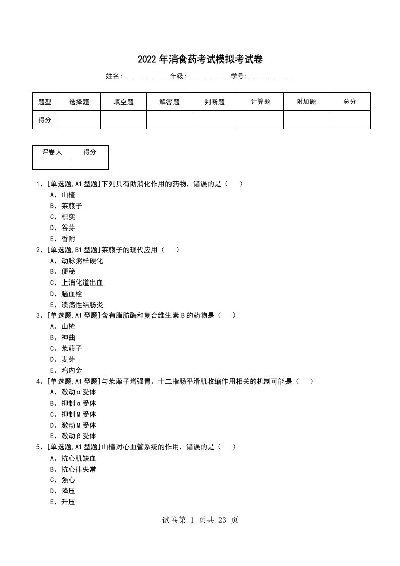 2022年消食药考试模拟考试卷