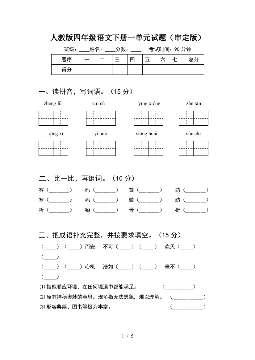 人教版四年级语文下册一单元试题(审定版)