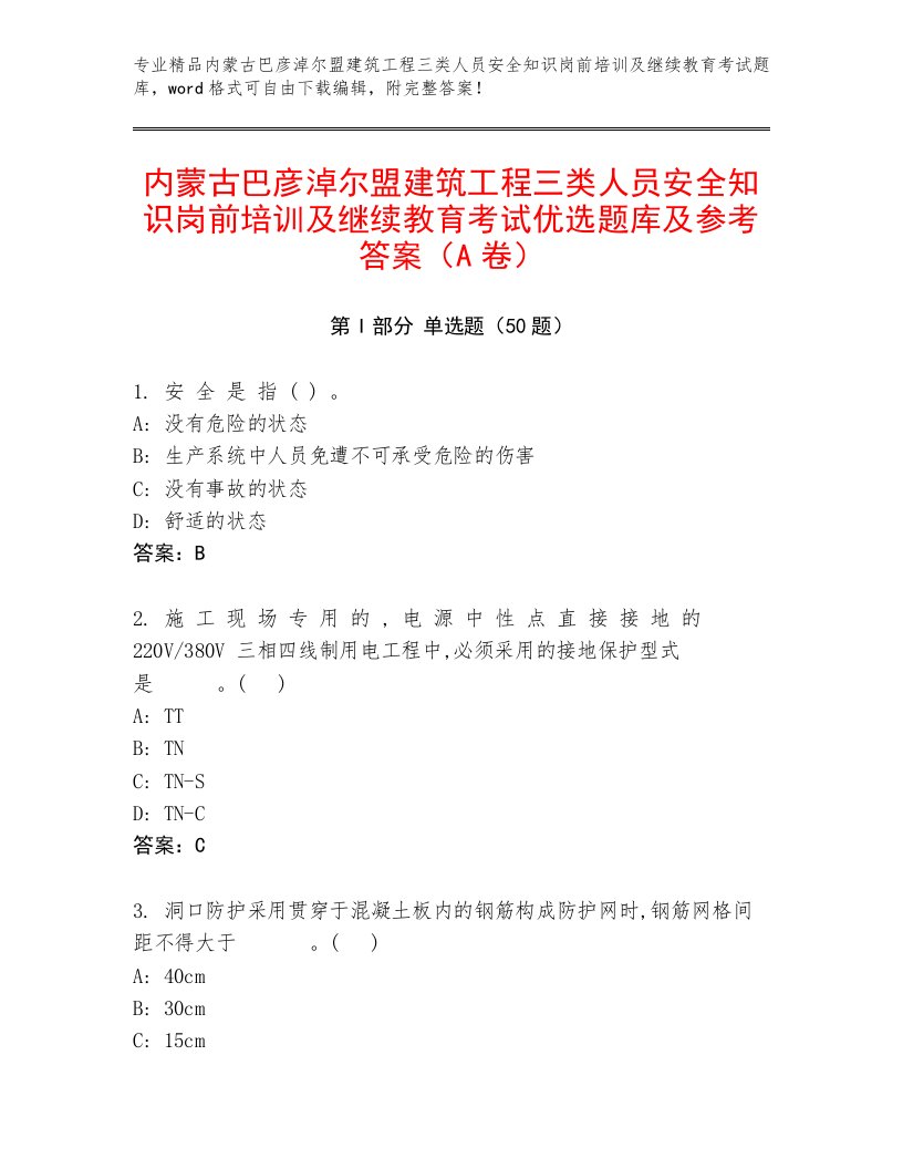 内蒙古巴彦淖尔盟建筑工程三类人员安全知识岗前培训及继续教育考试优选题库及参考答案（A卷）