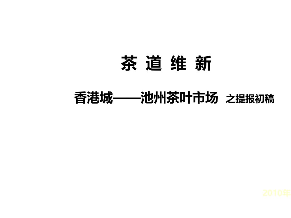 [精选]安徽池州香港城茶叶市场销售方案专业市场营销推广策略