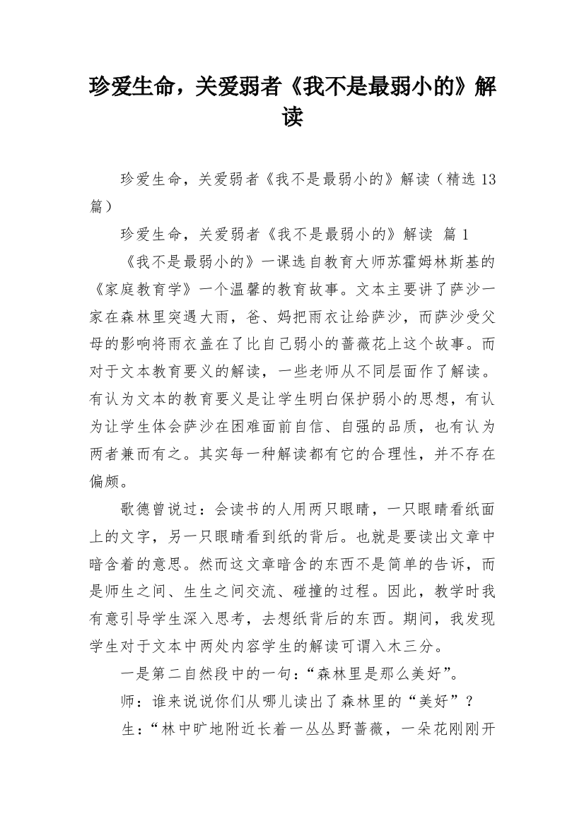 珍爱生命，关爱弱者《我不是最弱小的》解读_1