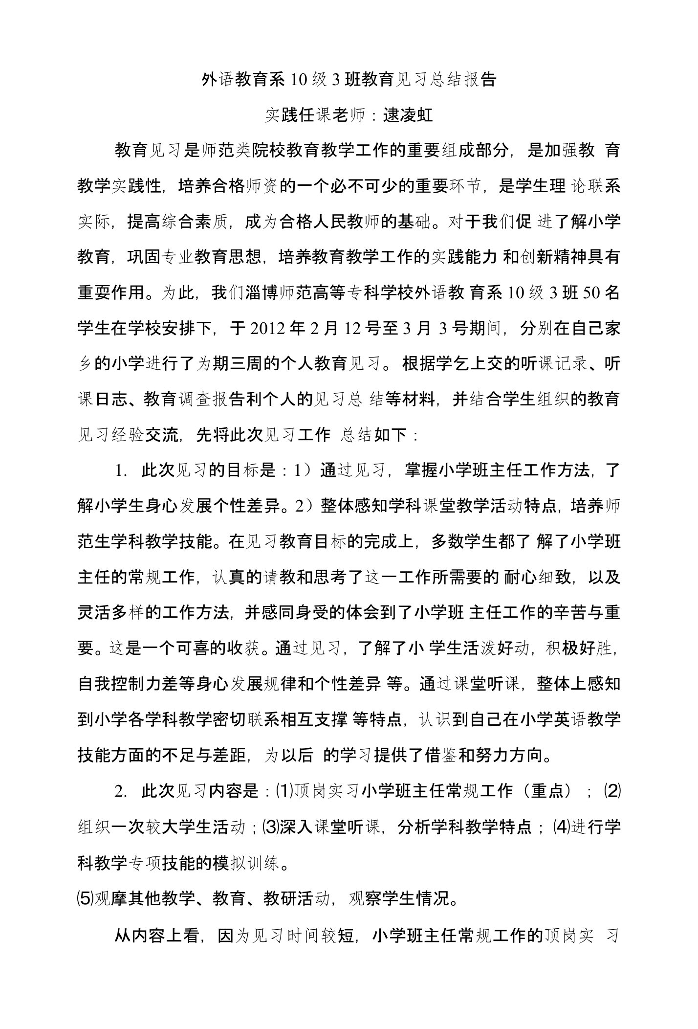 外语教育系见习总结报告范文3