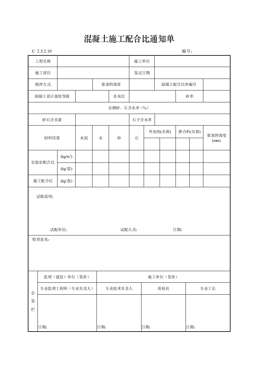 工程资料编制规程C施工资料混凝土施工配合比通知单