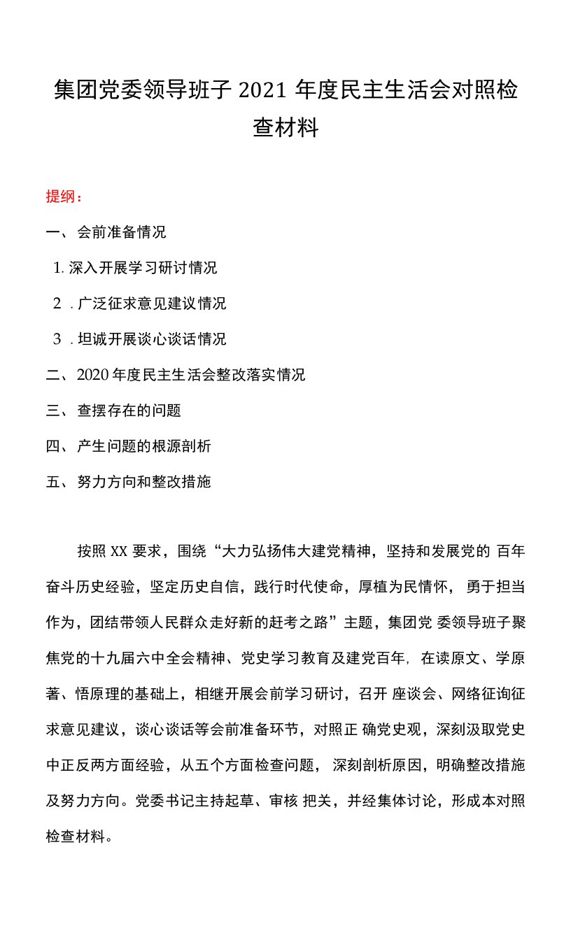 集团党委领导班子2021年度民主生活会对照检查材料