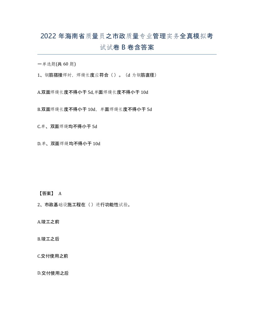 2022年海南省质量员之市政质量专业管理实务全真模拟考试试卷B卷含答案