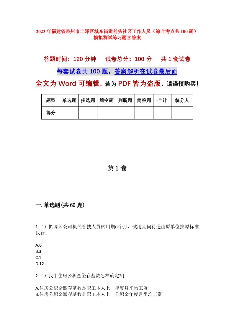 2023年福建省泉州市丰泽区城东街道前头社区工作人员综合考点共100题模拟测试练习题含答案