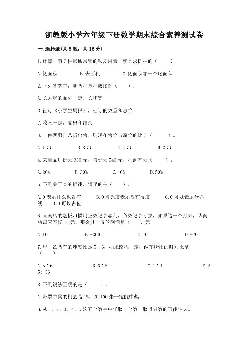 浙教版小学六年级下册数学期末综合素养测试卷及答案【名师系列】