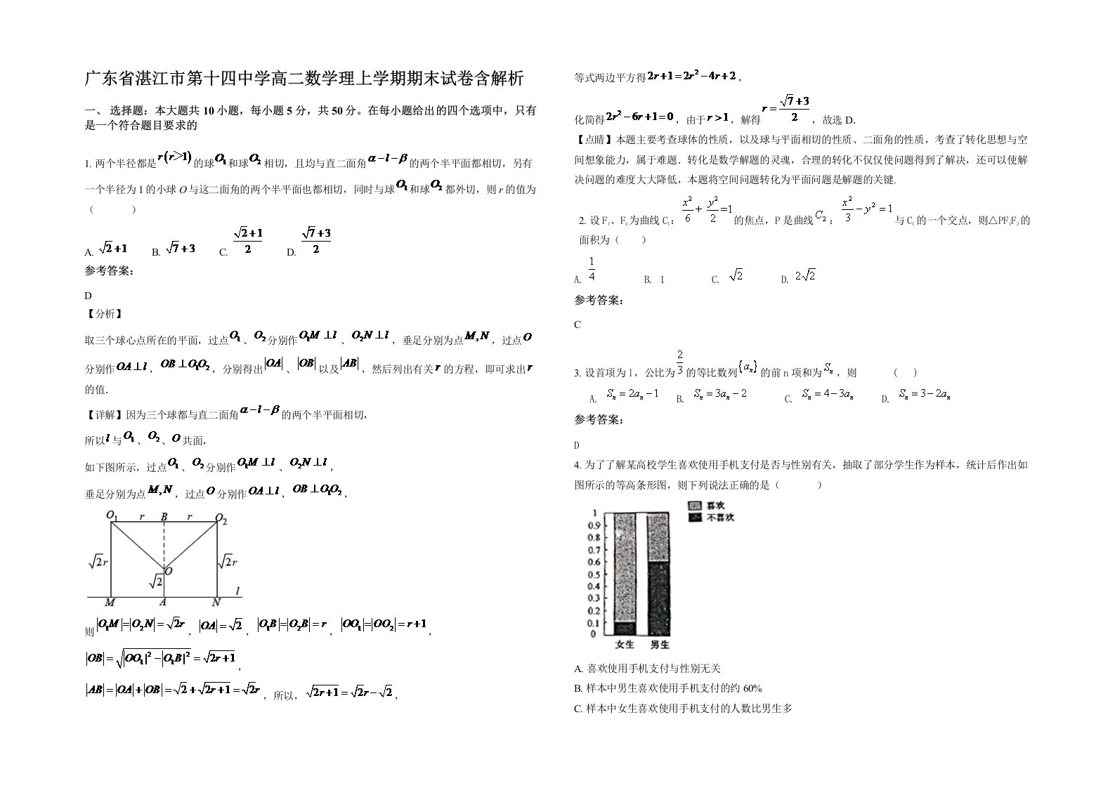 广东省湛江市第十四中学高二数学理上学期期末试卷含解析