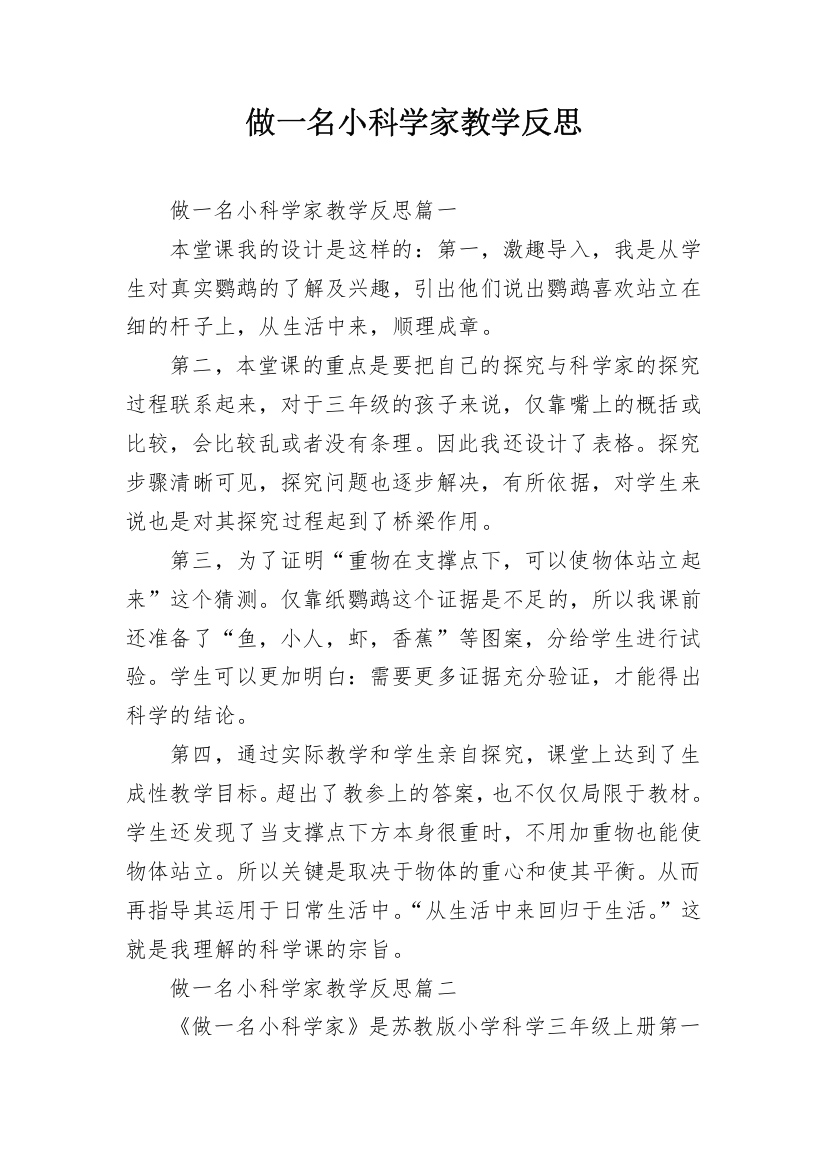 做一名小科学家教学反思