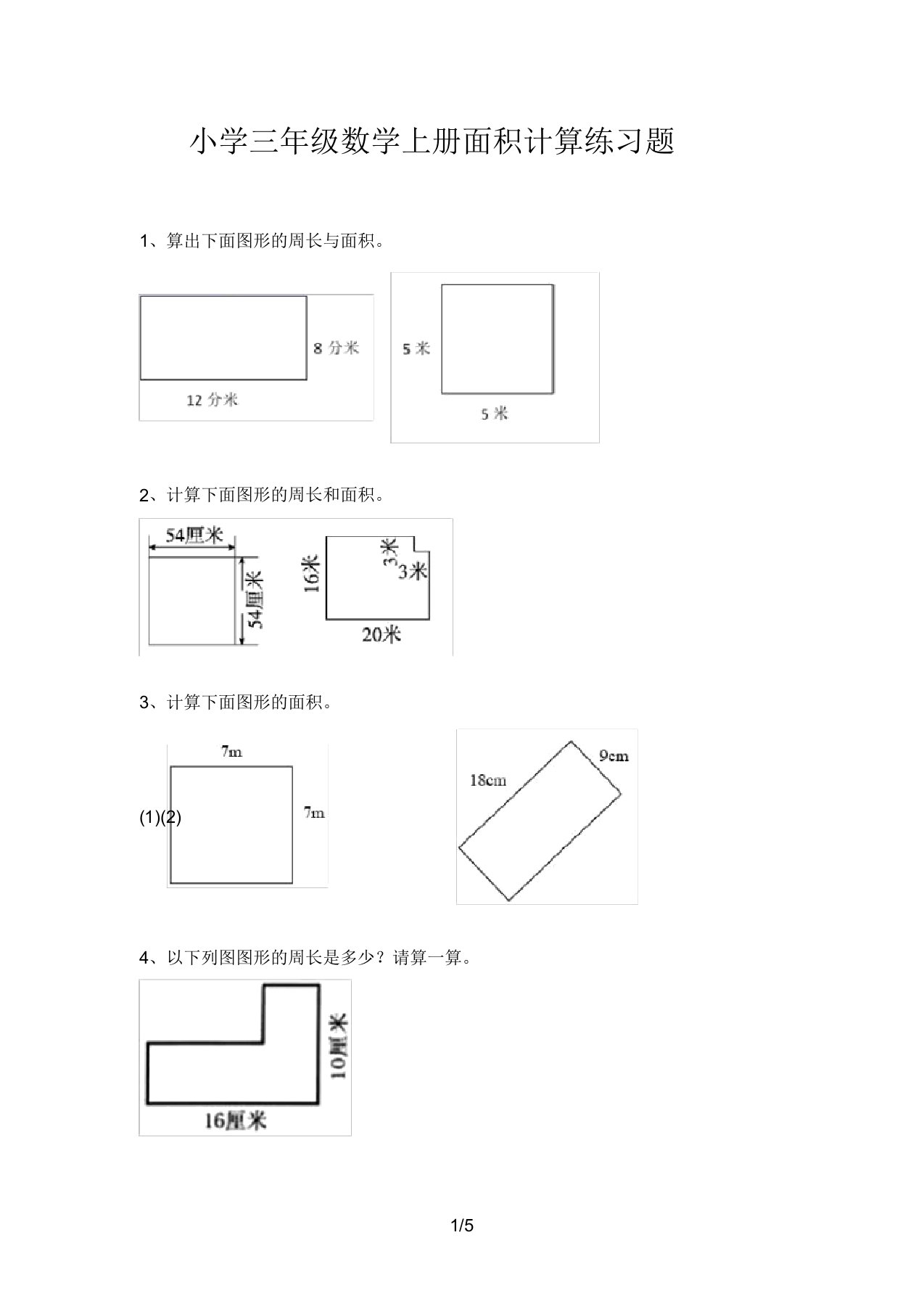 小学三年级数学上册面积计算练习题