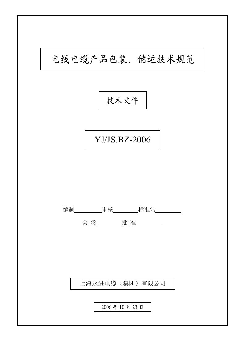 电线电缆产品包装、储运技术规范.doc