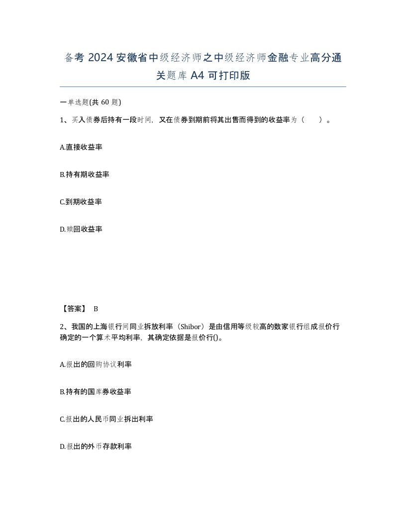 备考2024安徽省中级经济师之中级经济师金融专业高分通关题库A4可打印版