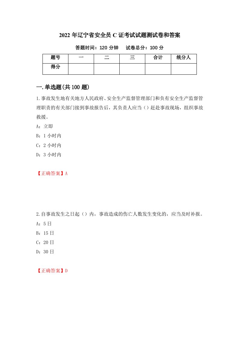 2022年辽宁省安全员C证考试试题测试卷和答案第24套