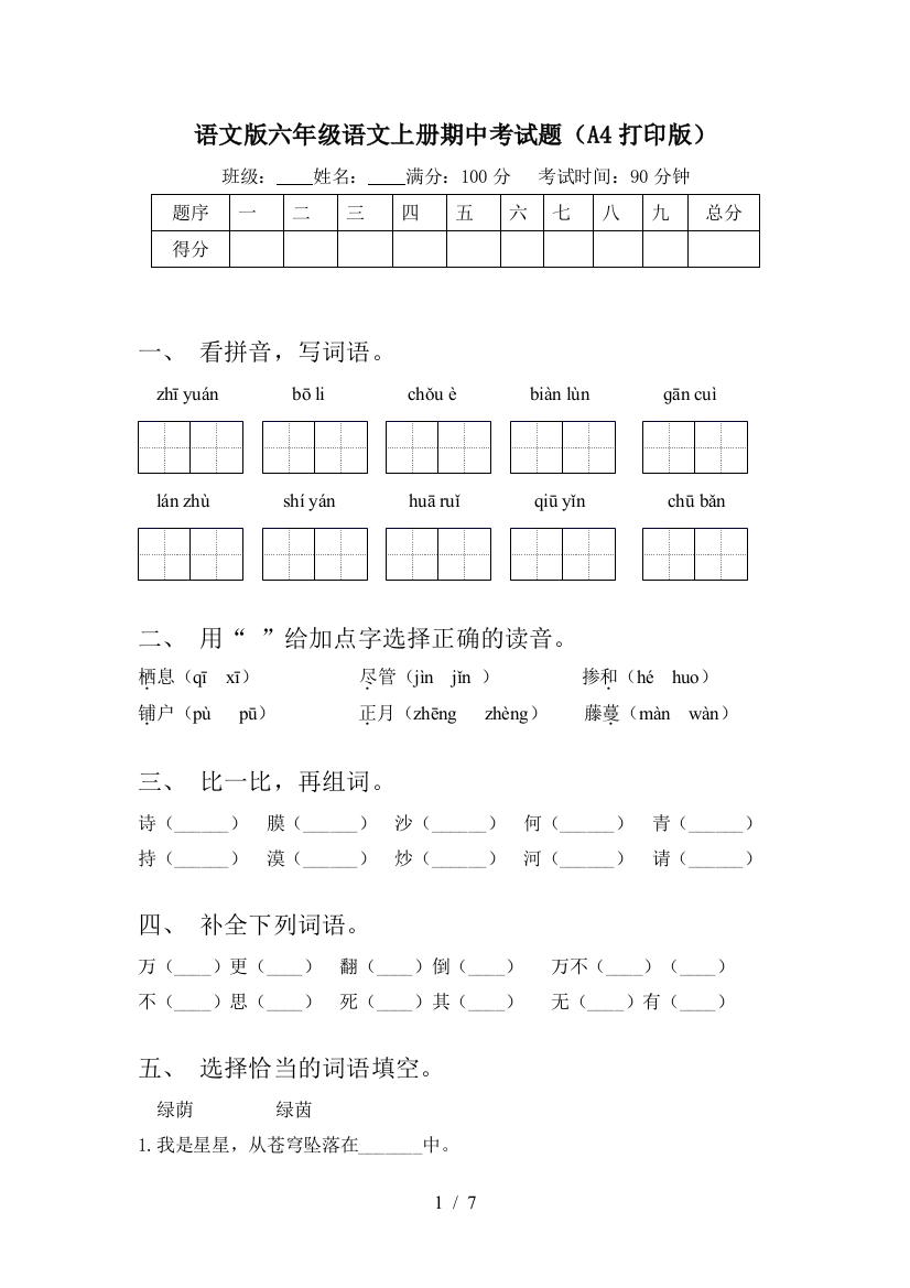 语文版六年级语文上册期中考试题(A4打印版)