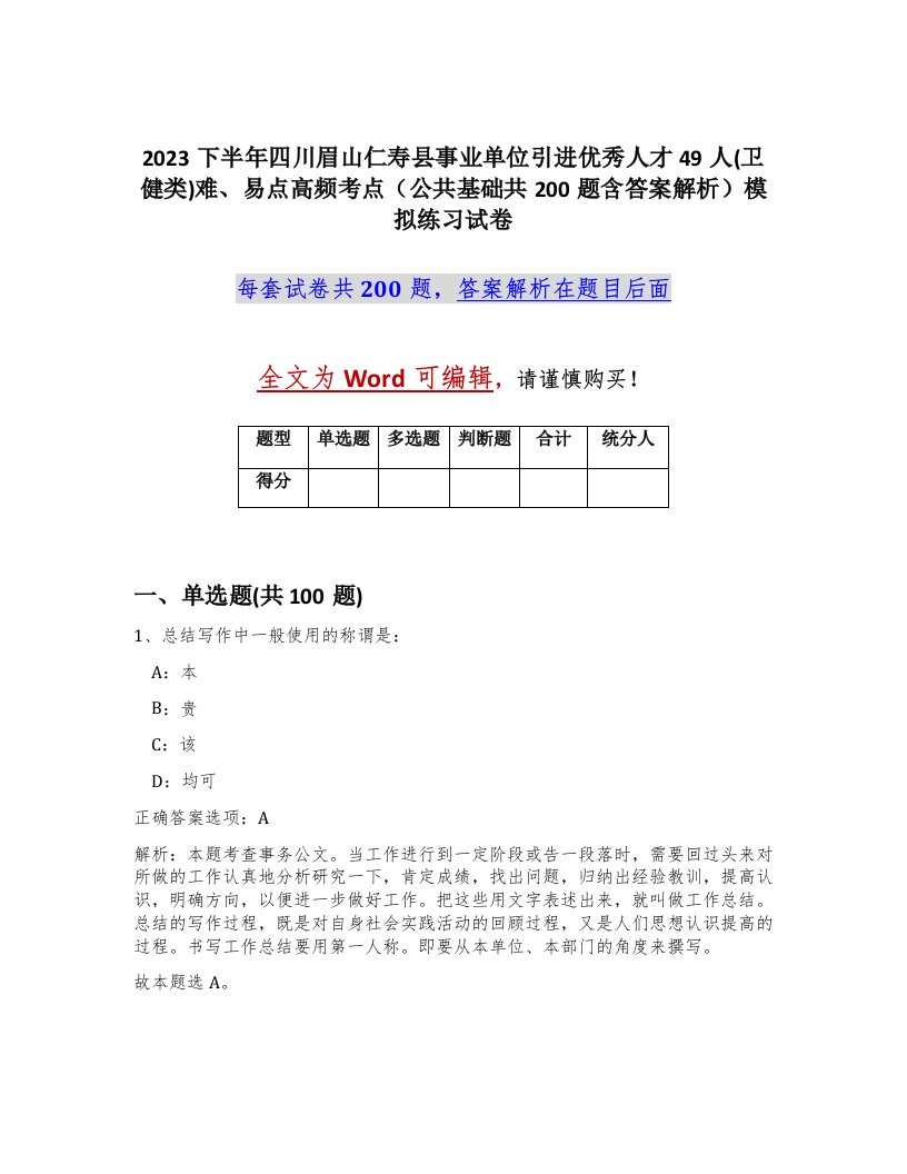 2023下半年四川眉山仁寿县事业单位引进优秀人才49人卫健类难易点高频考点公共基础共200题含答案解析模拟练习试卷