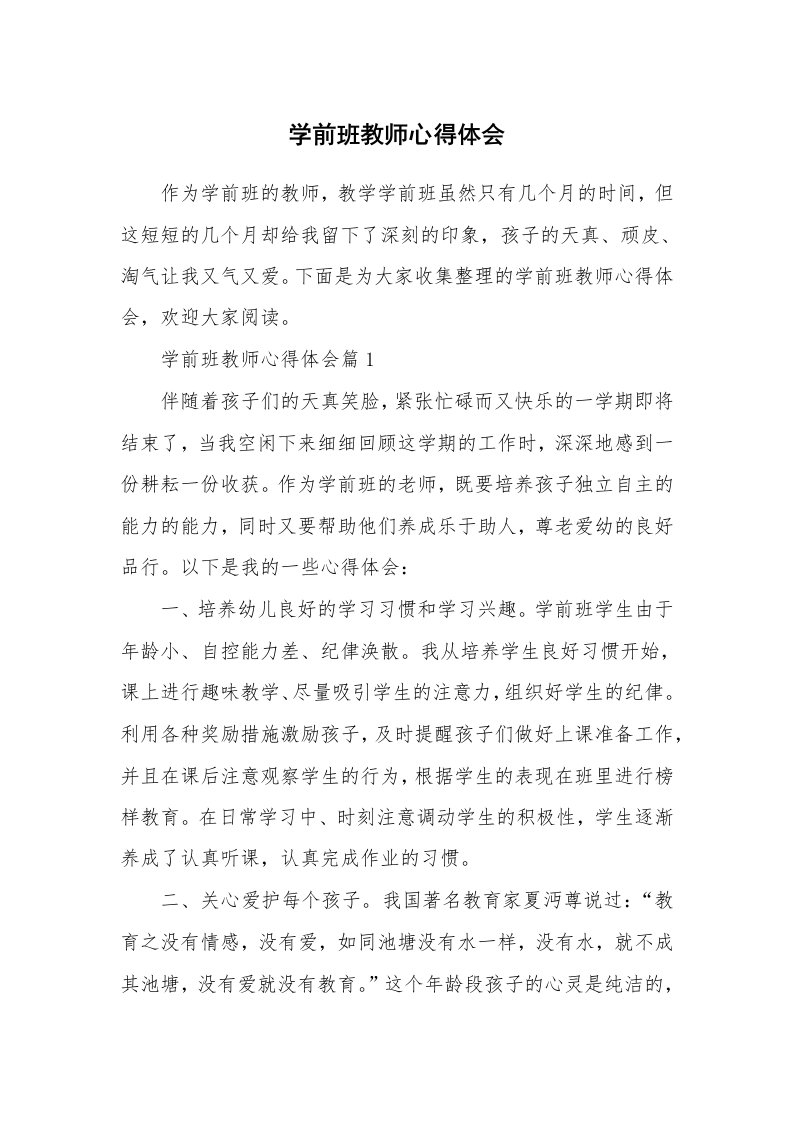 学前班教师心得体会