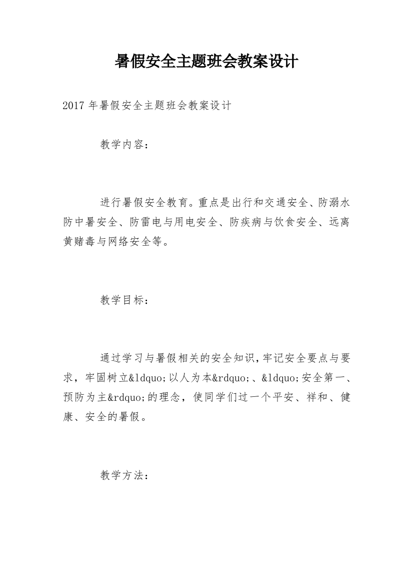 暑假安全主题班会教案设计