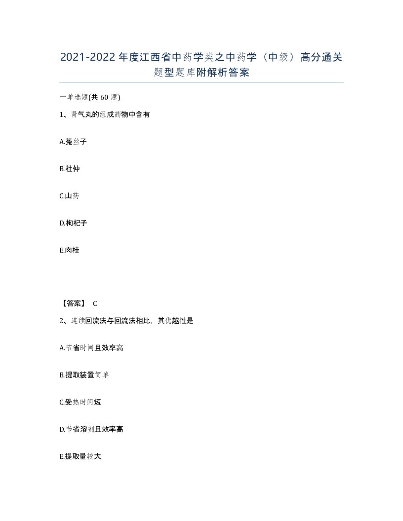 2021-2022年度江西省中药学类之中药学中级高分通关题型题库附解析答案