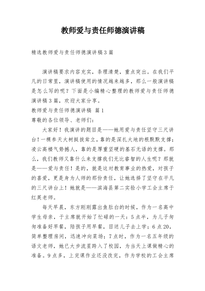 教师爱与责任师德演讲稿_26