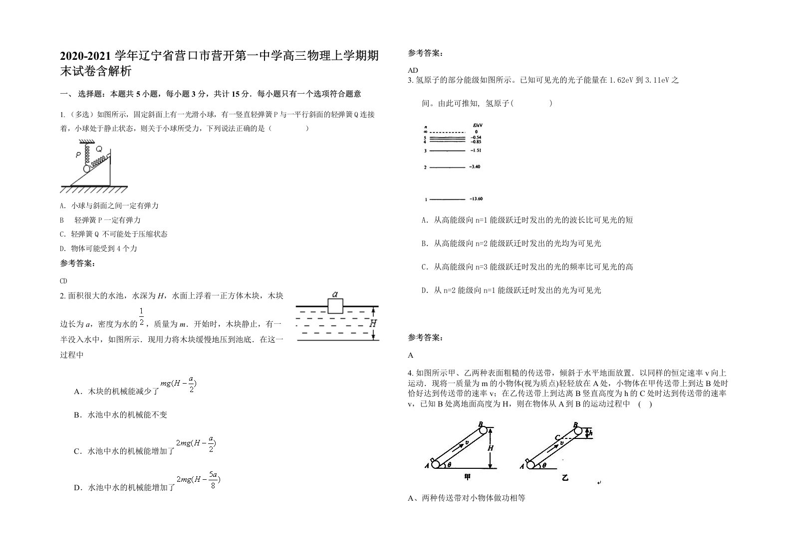 2020-2021学年辽宁省营口市营开第一中学高三物理上学期期末试卷含解析