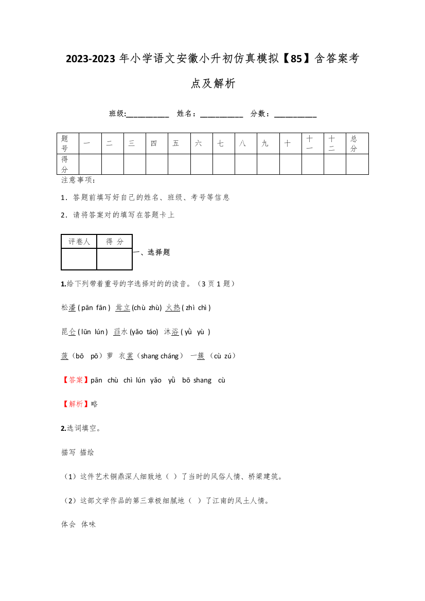 2023年小学语文安徽小升初仿真模拟含答案考点及解析优质资料