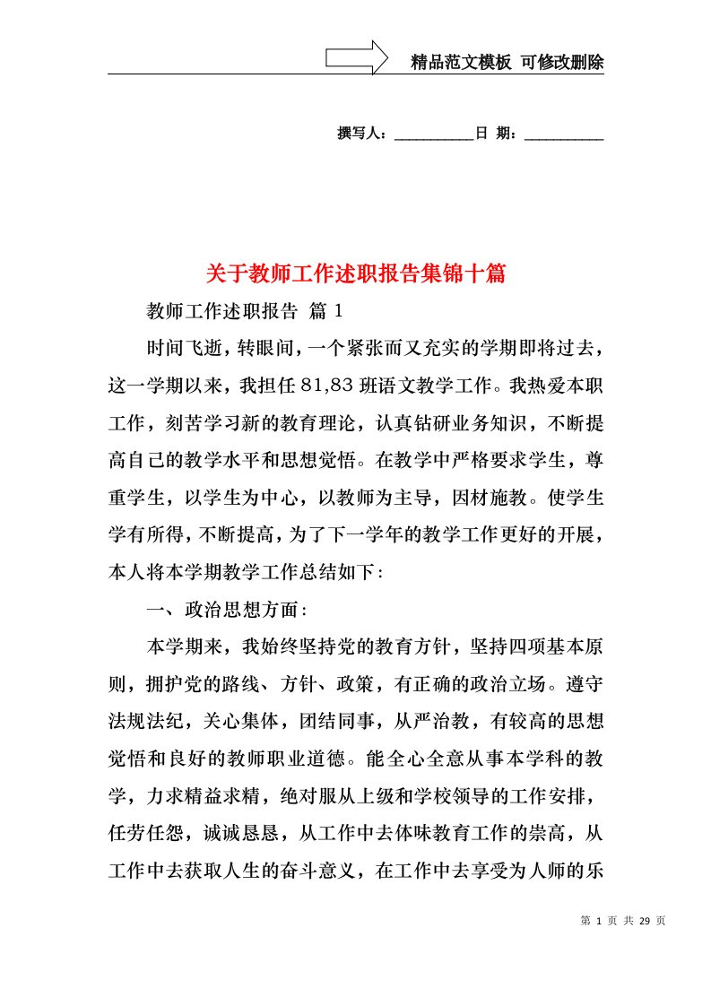 关于教师工作述职报告集锦十篇