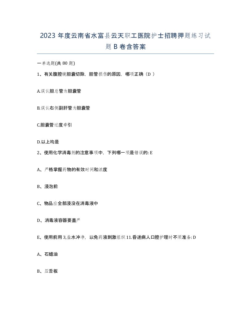 2023年度云南省水富县云天职工医院护士招聘押题练习试题B卷含答案