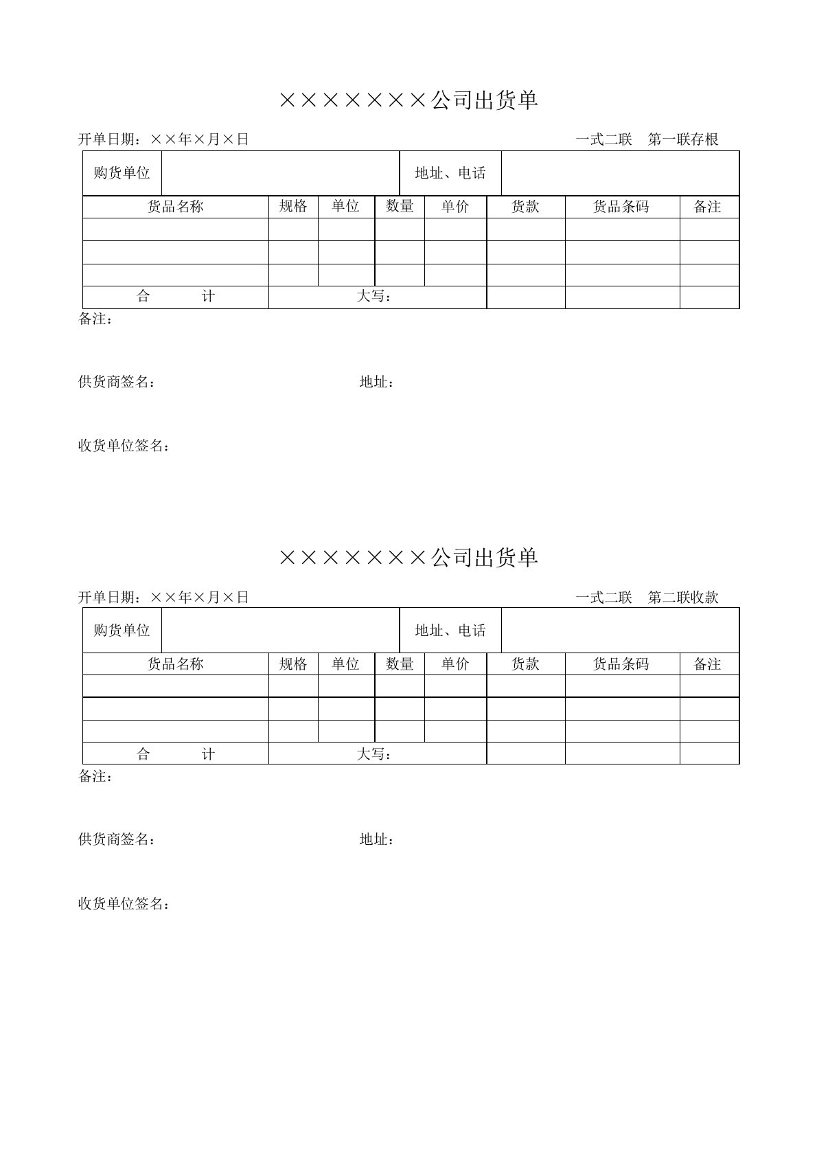 公司出货单word格式模板