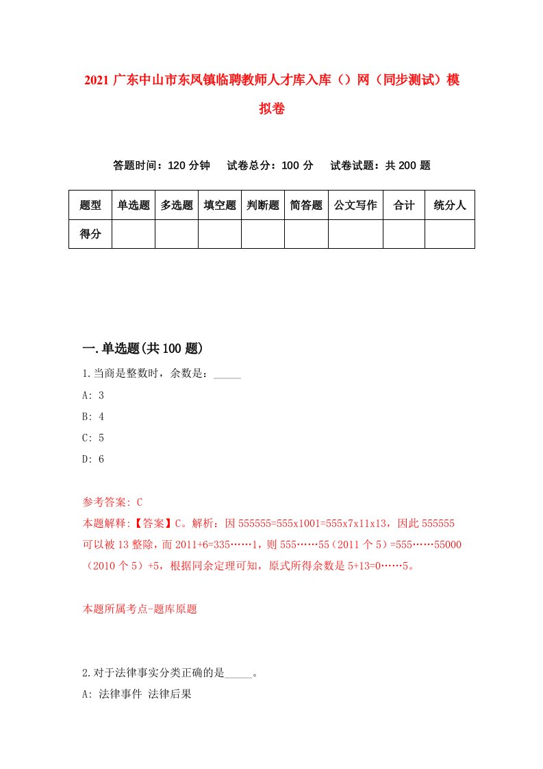 2021广东中山市东凤镇临聘教师人才库入库网同步测试模拟卷65