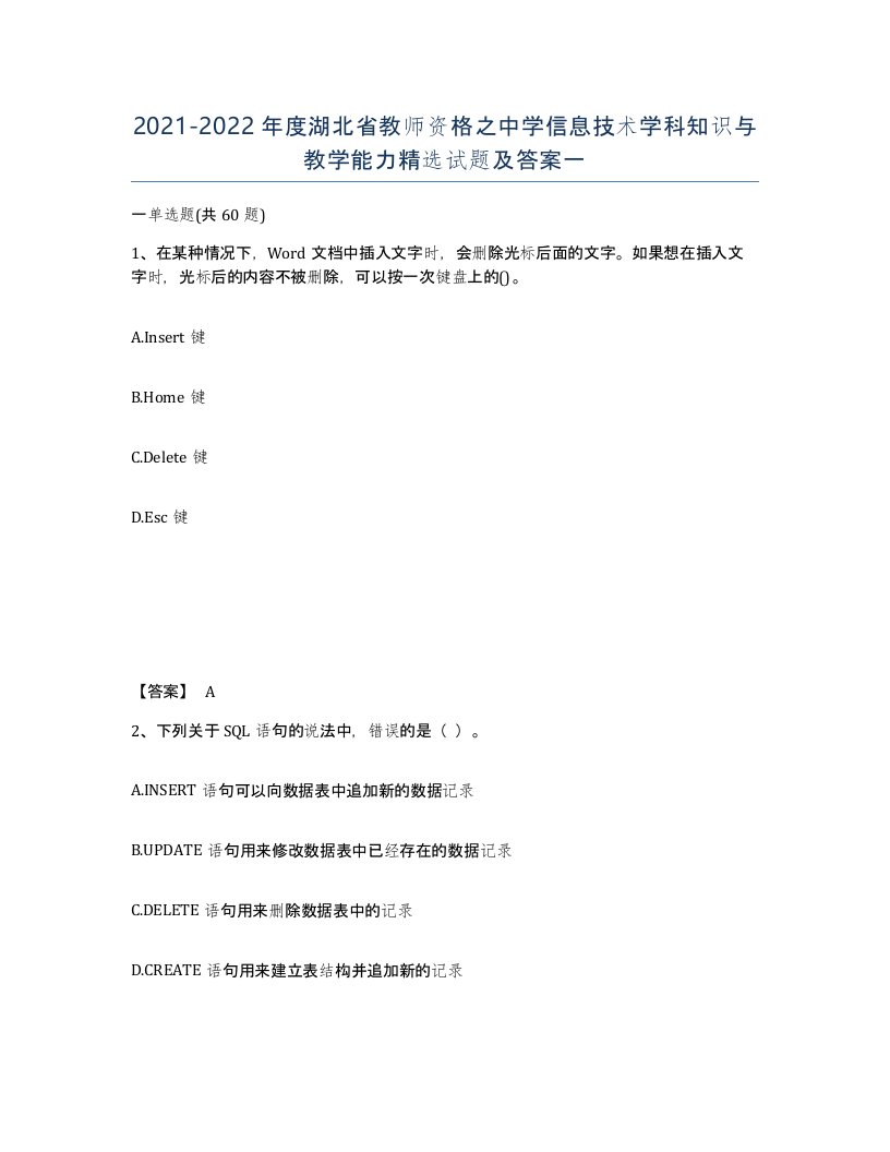 2021-2022年度湖北省教师资格之中学信息技术学科知识与教学能力试题及答案一