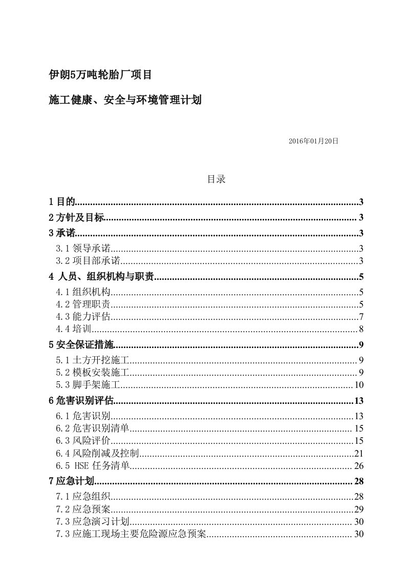 精选项目HSE管理计划