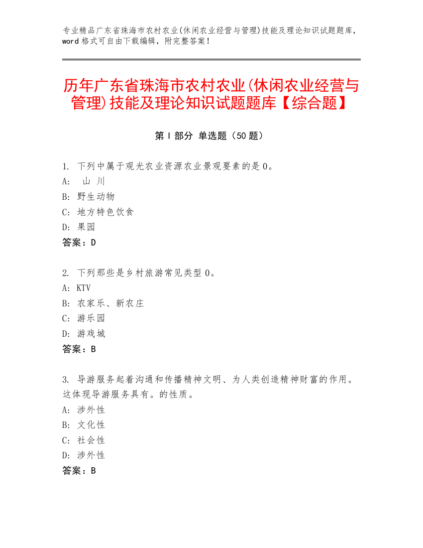 历年广东省珠海市农村农业(休闲农业经营与管理)技能及理论知识试题题库【综合题】