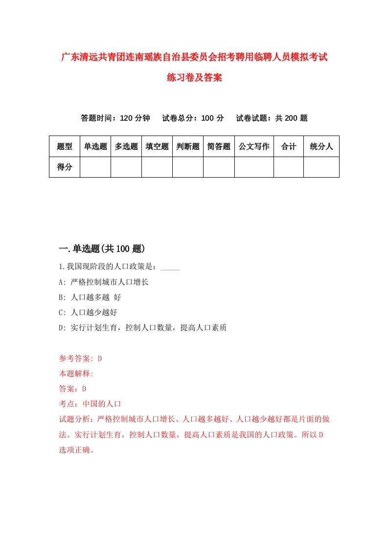 广东清远共青团连南瑶族自治县委员会招考聘用临聘人员模拟考试练习卷及答案第0版