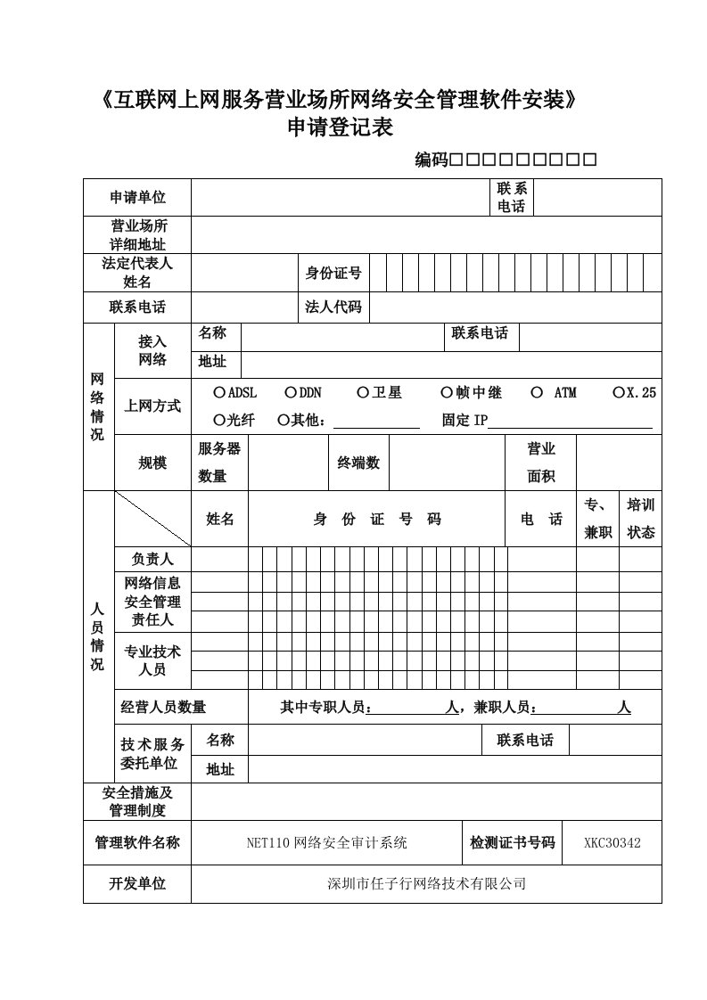 《互联网上网服务营业场所网络安全管理软件安装》