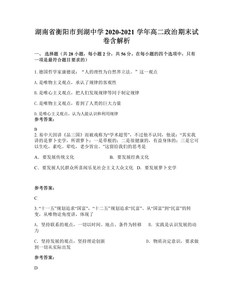 湖南省衡阳市到湖中学2020-2021学年高二政治期末试卷含解析