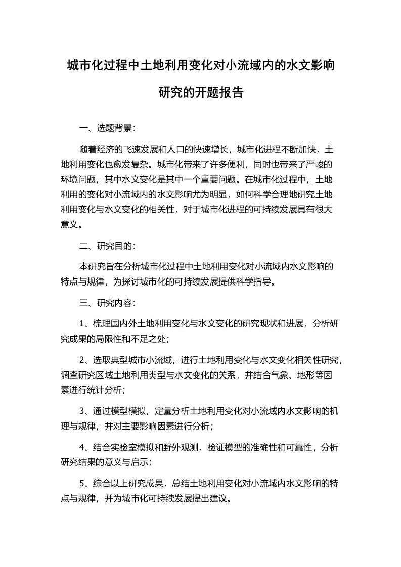 城市化过程中土地利用变化对小流域内的水文影响研究的开题报告