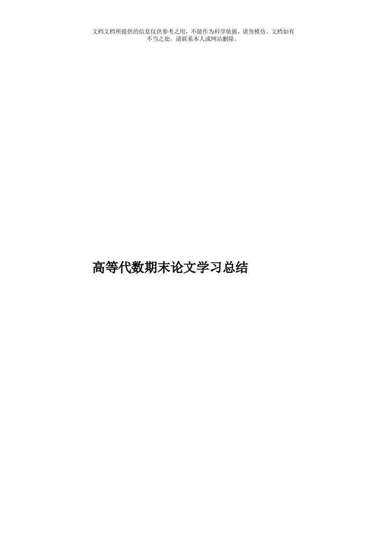 高等代数期末论文学习总结模板