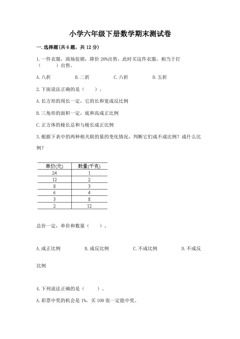 小学六年级下册数学期末测试卷附参考答案【培优a卷】