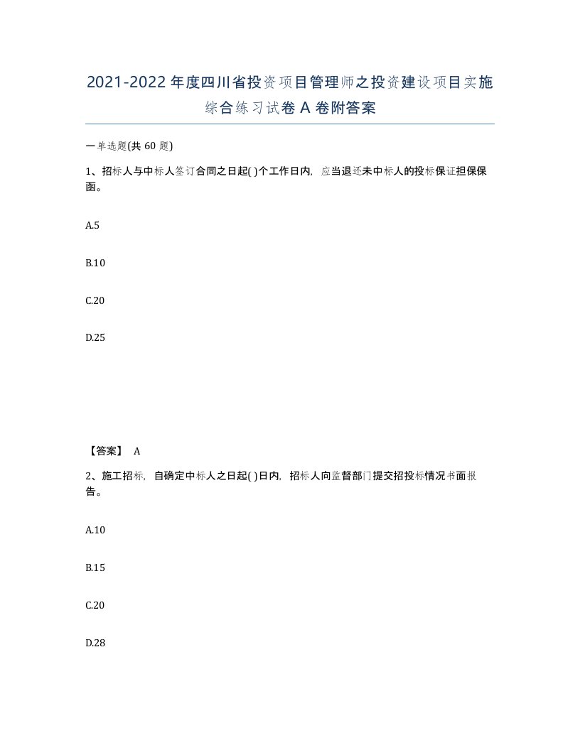 2021-2022年度四川省投资项目管理师之投资建设项目实施综合练习试卷A卷附答案