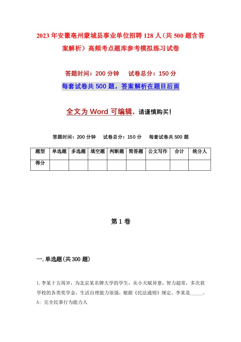 2023年安徽亳州蒙城县事业单位招聘128人共500题含答案解析高频考点题库参考模拟练习试卷