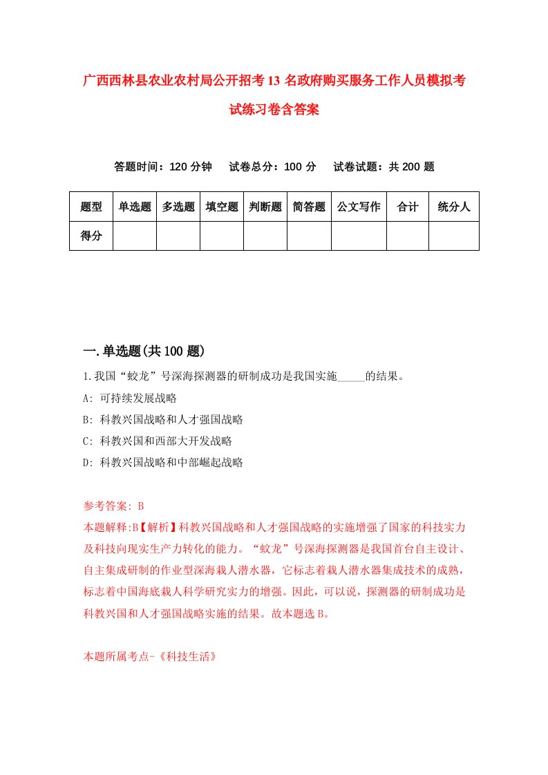 广西西林县农业农村局公开招考13名政府购买服务工作人员模拟考试练习卷含答案9