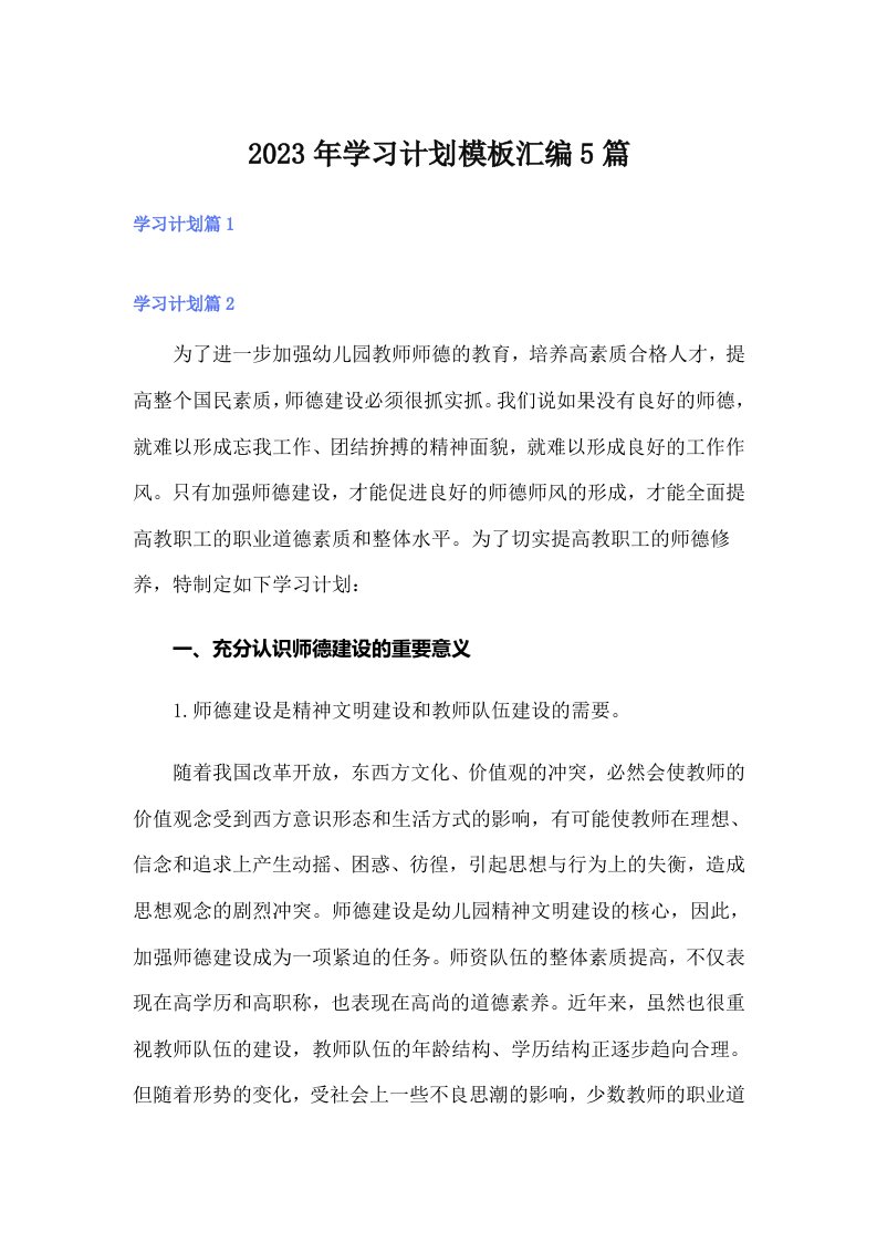 （精选模板）2023年学习计划模板汇编5篇