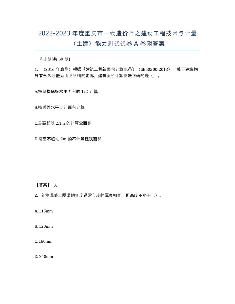 2022-2023年度重庆市一级造价师之建设工程技术与计量土建能力测试试卷A卷附答案