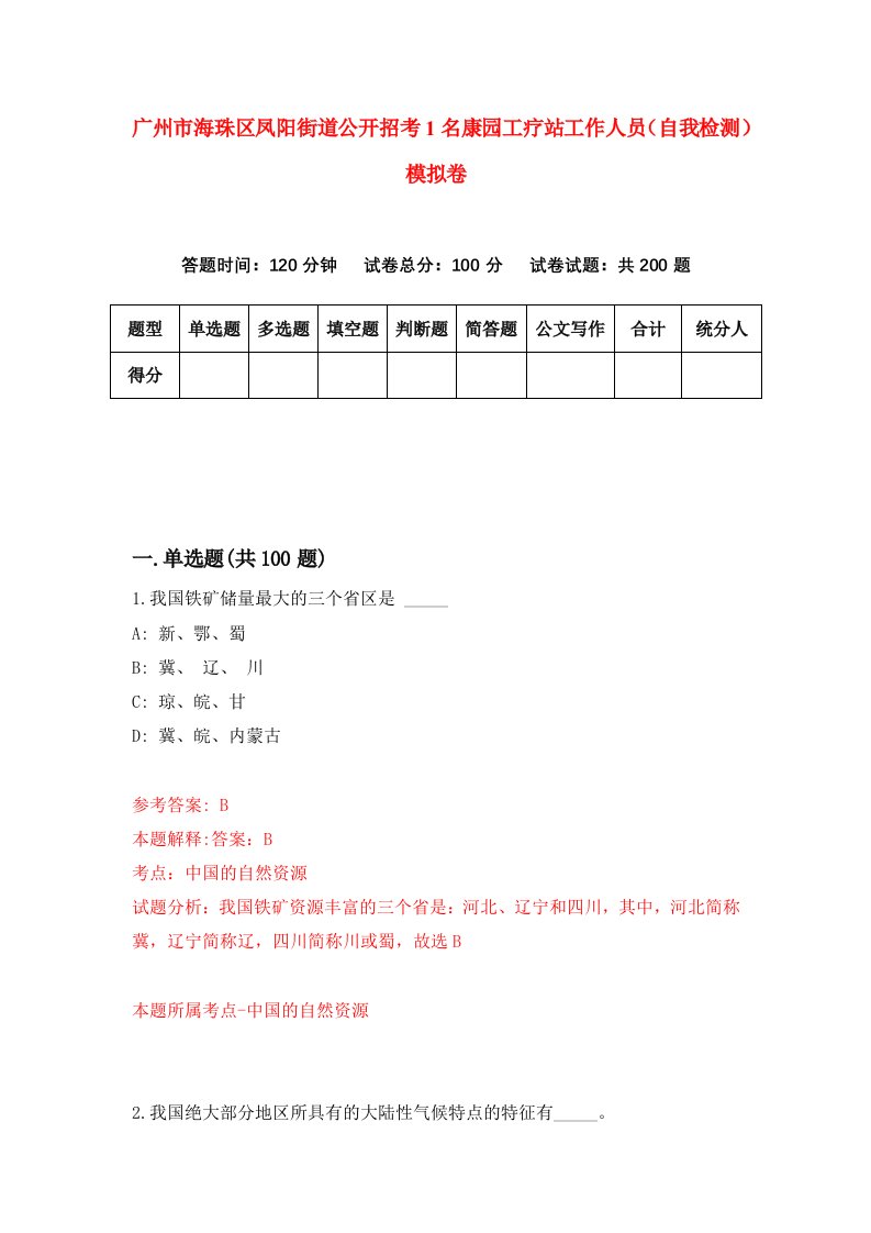 广州市海珠区凤阳街道公开招考1名康园工疗站工作人员自我检测模拟卷9