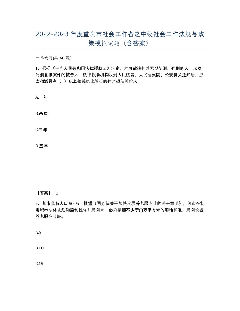 2022-2023年度重庆市社会工作者之中级社会工作法规与政策模拟试题含答案