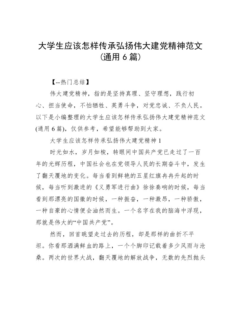 大学生应该怎样传承弘扬伟大建党精神范文(通用6篇)